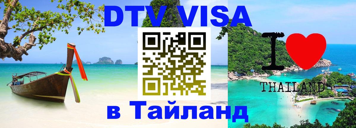 Visa ДТВ Тайланд помощь 