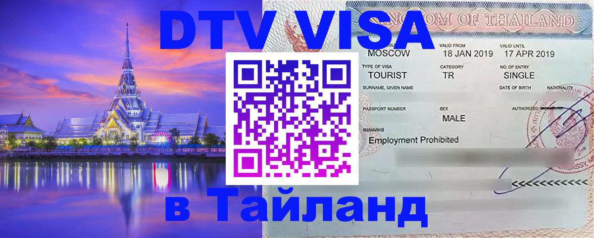 Купить DTV визу в Таиланд 